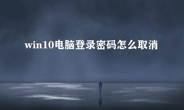 win10电脑登录密码怎么取消
