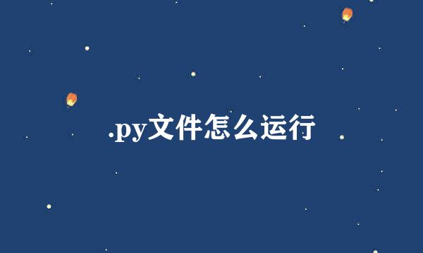 .py文件怎么运行
