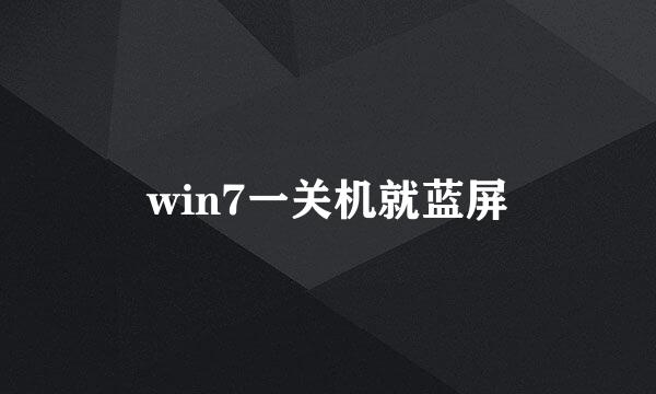 win7一关机就蓝屏
