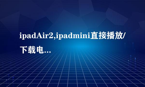 ipadAir2,ipadmini直接播放/下载电脑里电影教程