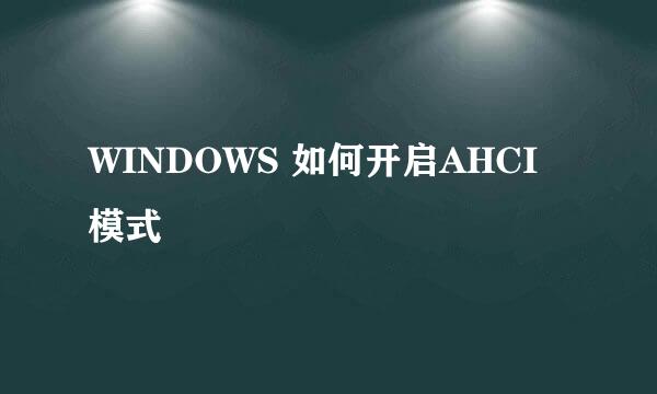 WINDOWS 如何开启AHCI模式