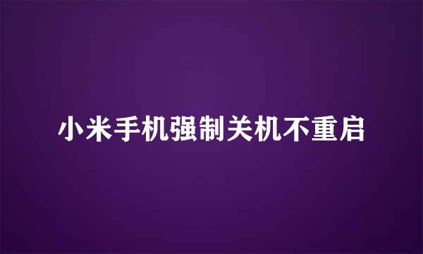 小米手机强制关机不重启
