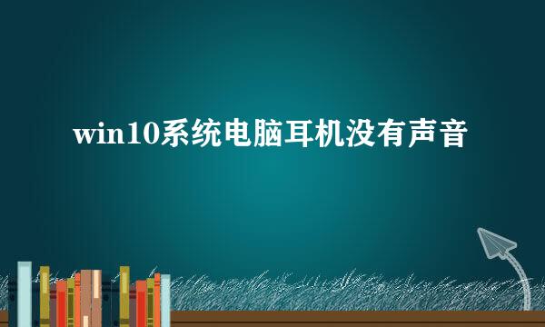 win10系统电脑耳机没有声音
