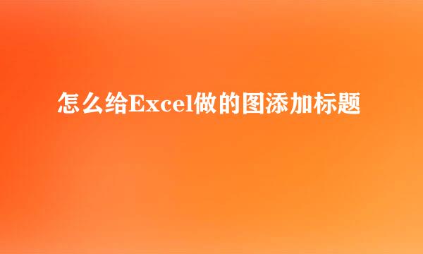 怎么给Excel做的图添加标题