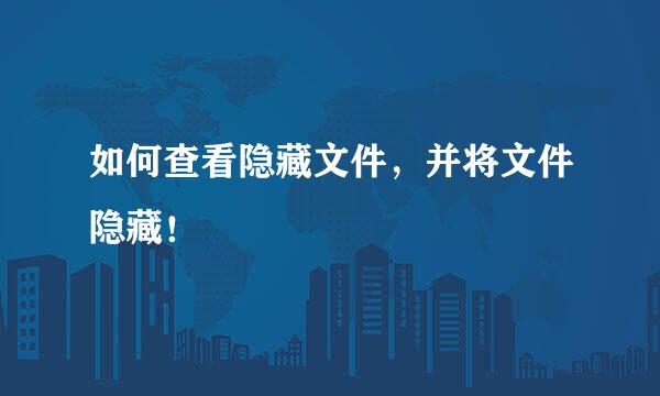 如何查看隐藏文件，并将文件隐藏！