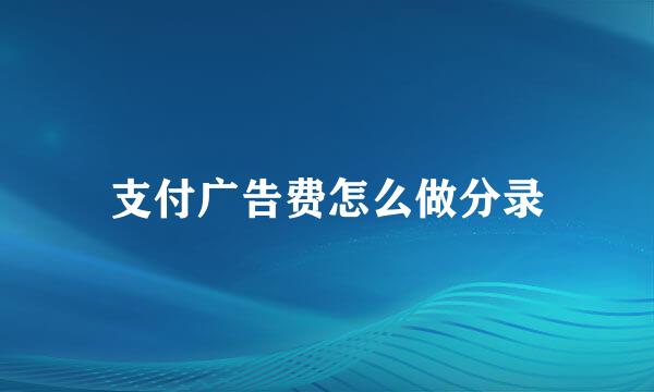 支付广告费怎么做分录