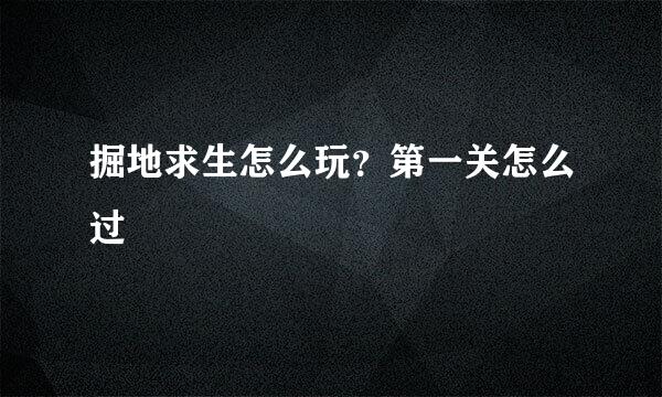 掘地求生怎么玩？第一关怎么过