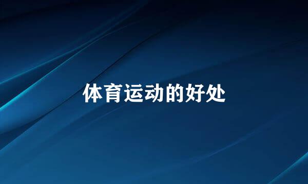体育运动的好处
