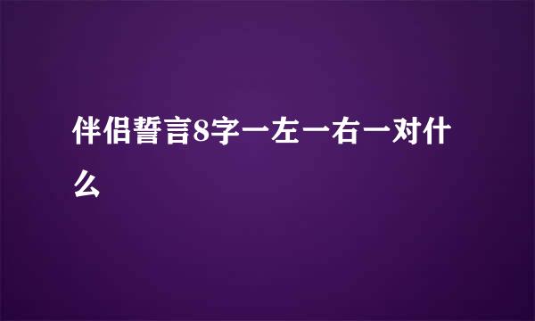 伴侣誓言8字一左一右一对什么