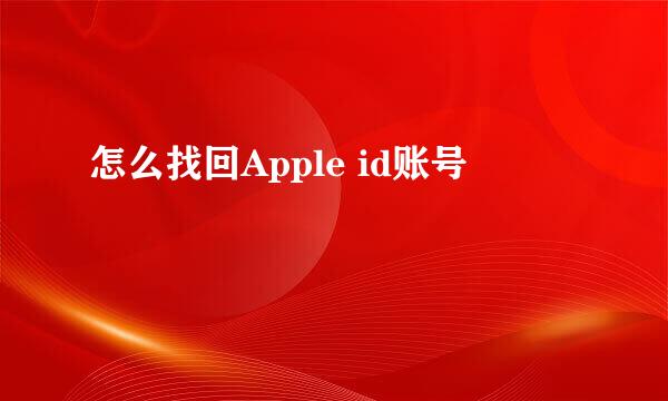 怎么找回Apple id账号