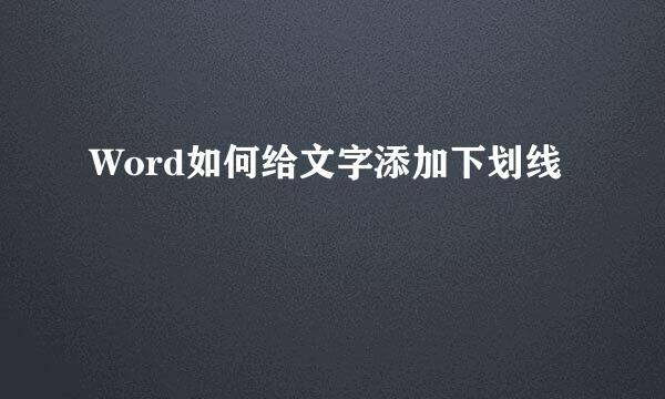 Word如何给文字添加下划线