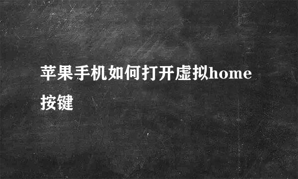 苹果手机如何打开虚拟home按键