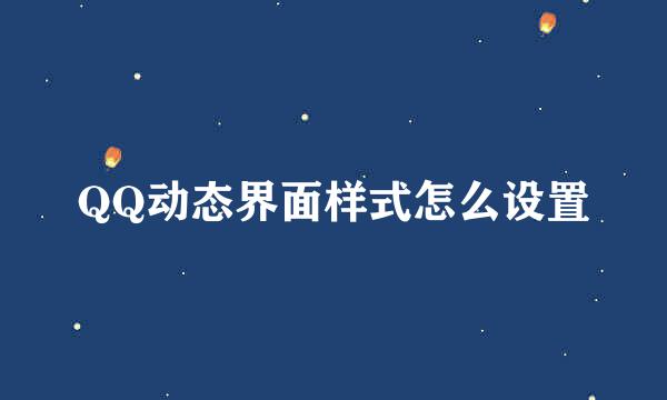 QQ动态界面样式怎么设置
