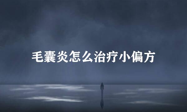 毛囊炎怎么治疗小偏方