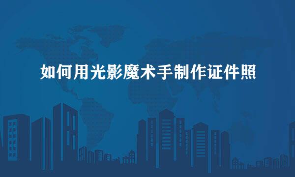 如何用光影魔术手制作证件照