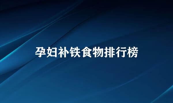 孕妇补铁食物排行榜