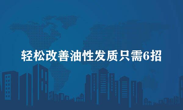 轻松改善油性发质只需6招