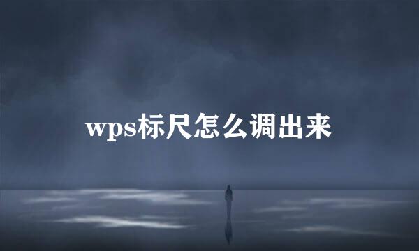 wps标尺怎么调出来