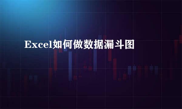 Excel如何做数据漏斗图