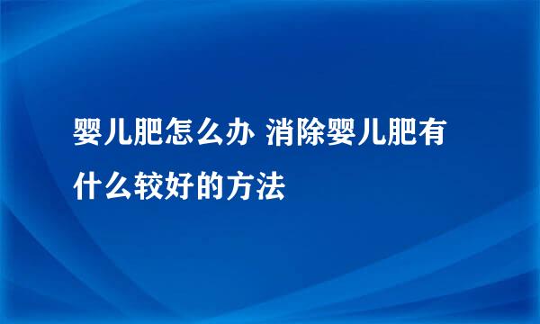 婴儿肥怎么办 消除婴儿肥有什么较好的方法