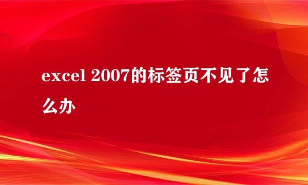 excel 2007的标签页不见了怎么办