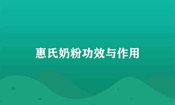 惠氏奶粉功效与作用