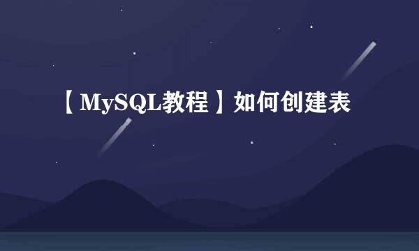 【MySQL教程】如何创建表