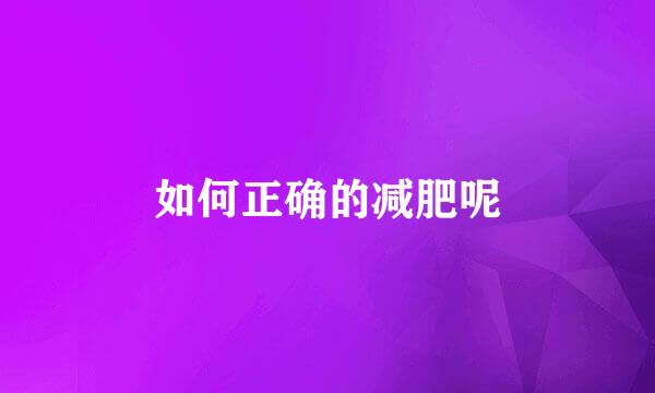 如何正确的减肥呢