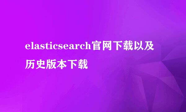 elasticsearch官网下载以及历史版本下载