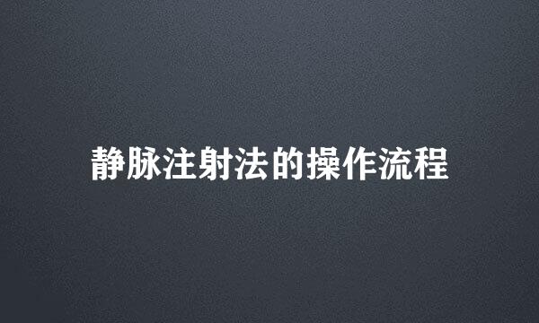 静脉注射法的操作流程