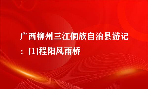 广西柳州三江侗族自治县游记：[1]程阳风雨桥