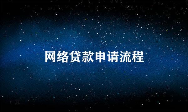 网络贷款申请流程