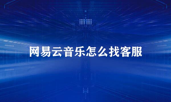 网易云音乐怎么找客服