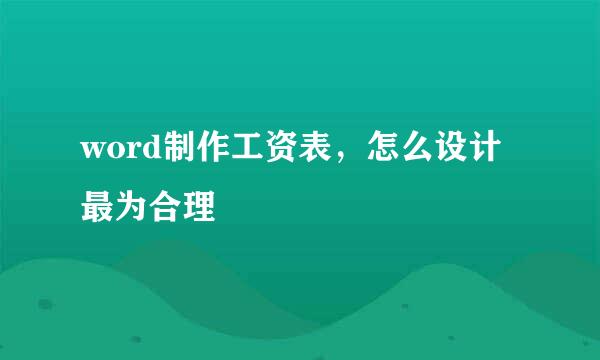 word制作工资表，怎么设计最为合理