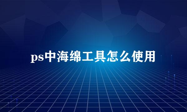 ps中海绵工具怎么使用