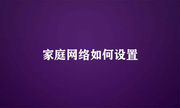 家庭网络如何设置
