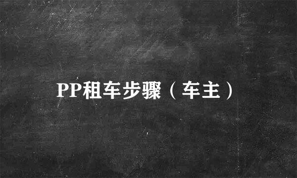PP租车步骤（车主）