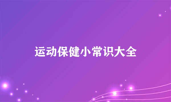 运动保健小常识大全
