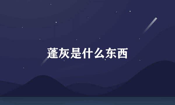 蓬灰是什么东西