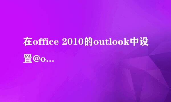 在office 2010的outlook中设置@outlook.com邮箱