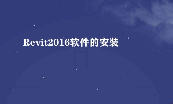 Revit2016软件的安装