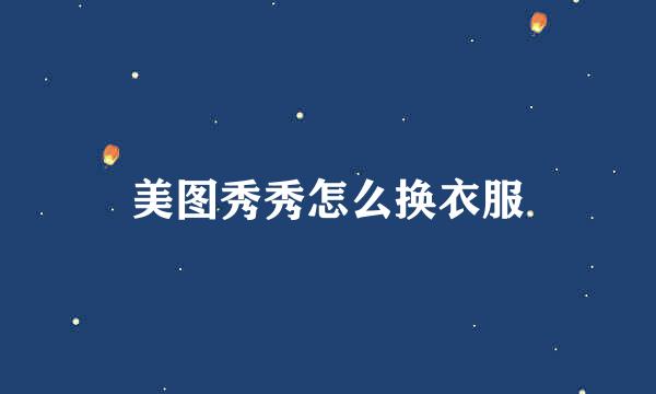 美图秀秀怎么换衣服