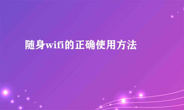 随身wifi的正确使用方法