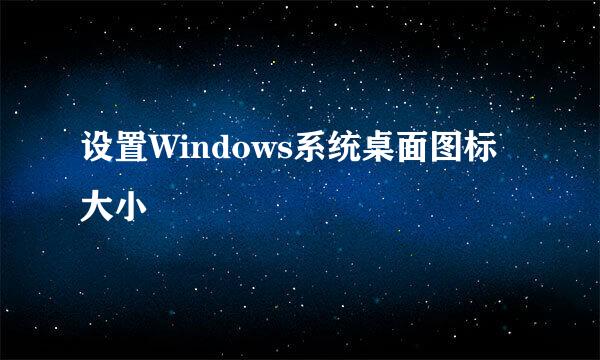 设置Windows系统桌面图标大小