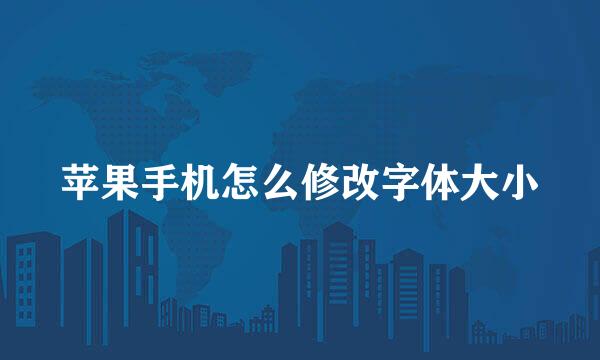 苹果手机怎么修改字体大小