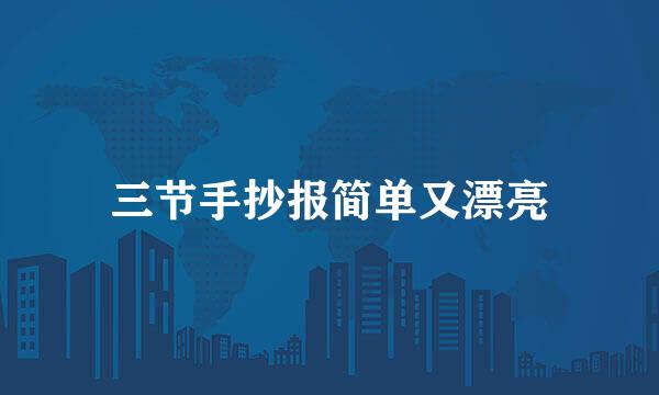 三节手抄报简单又漂亮