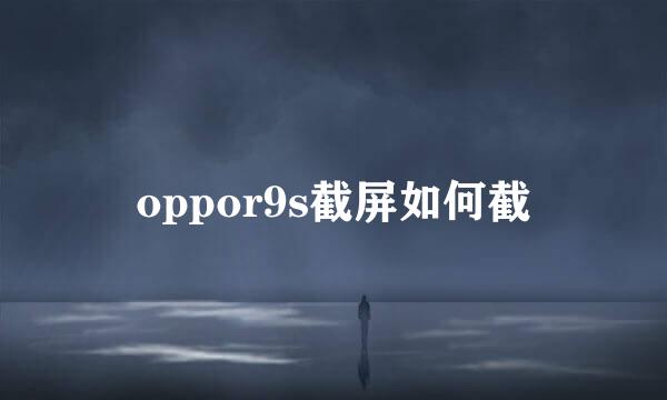 oppor9s截屏如何截