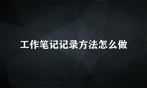 工作笔记记录方法怎么做