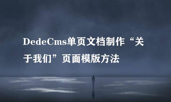 DedeCms单页文档制作“关于我们”页面模版方法