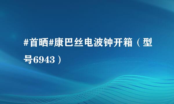 #首晒#康巴丝电波钟开箱（型号6943）